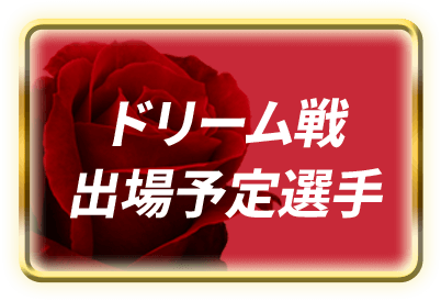 ドリーム戦出場予定選手