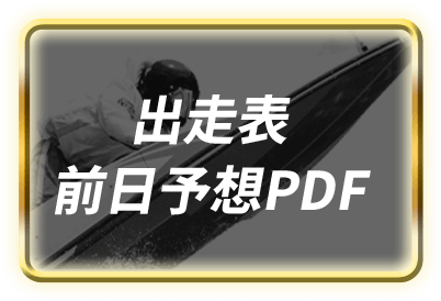 出走表・前日予想PDF