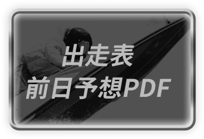 出走表・前日予想PDF