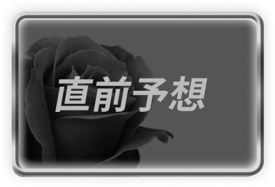直前予想