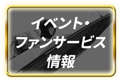 イベント・ファンサービス情報