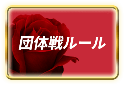 団体戦ルール