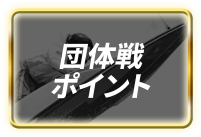 団体戦ポイント
