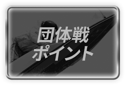 団体戦ポイント