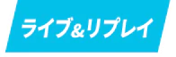 ライブ＆リプレイ