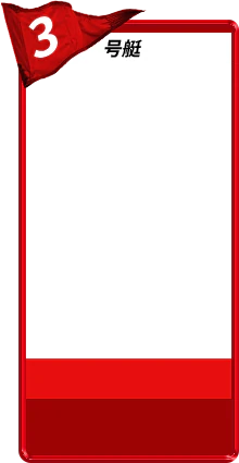 3号艇