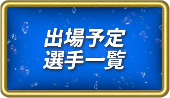出場選手一覧