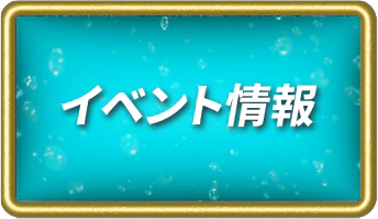 イベント情報