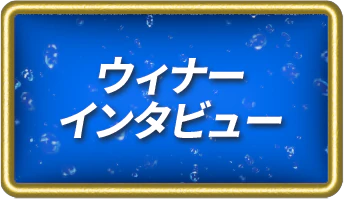 ウィナーインタビュー