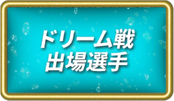 ドリーム戦出場予定選手