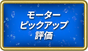 モーターピックアップ評価