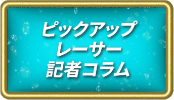 ピックアップレーサー記者コラム