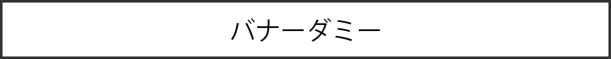 バナー