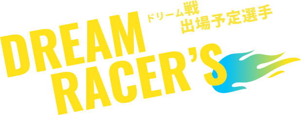 ドリーム戦出場予定選手