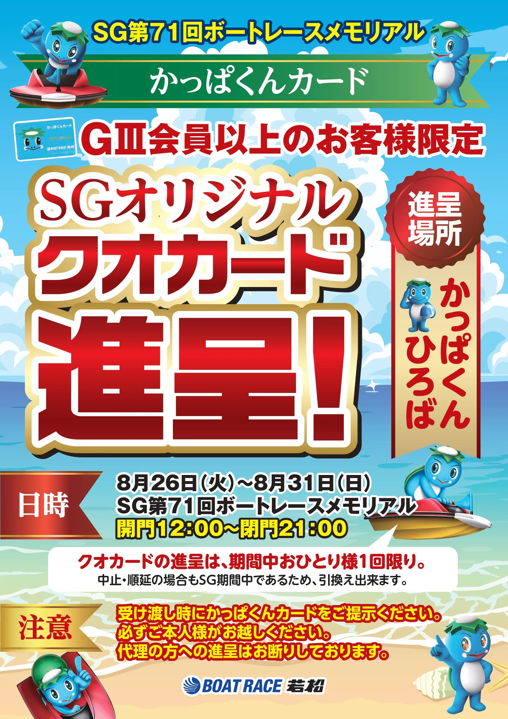 かっぱくんカードSGオリジナルクオカード進呈