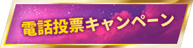 電話投票キャンペーン