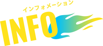 インフォメーション