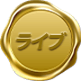 ライブ