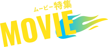 ムービー特集