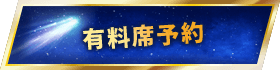 有料席予約