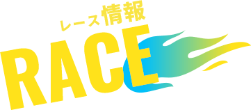 レース情報
