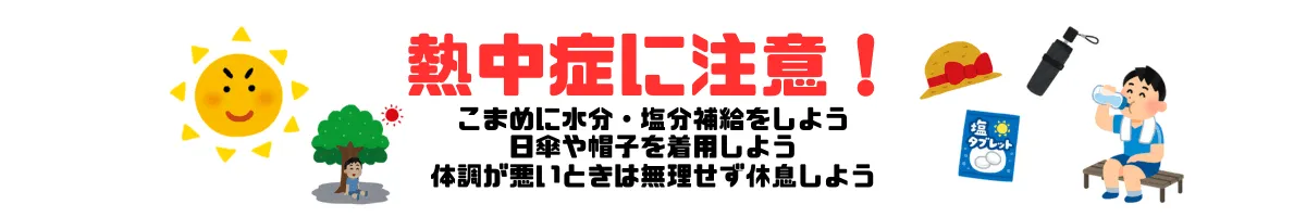 熱中症対策