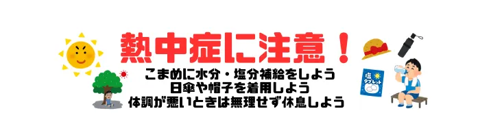 熱中症対策