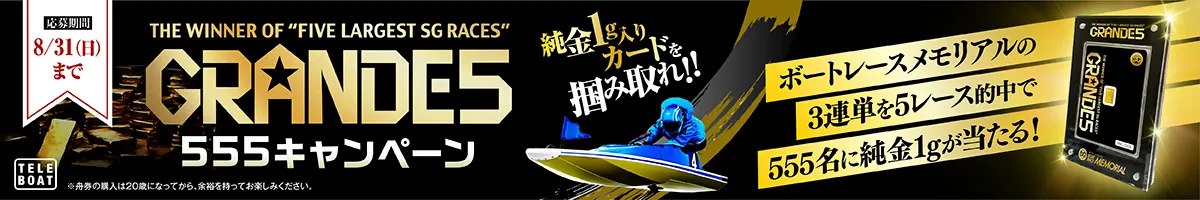グランデ5