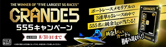 グランデ5
