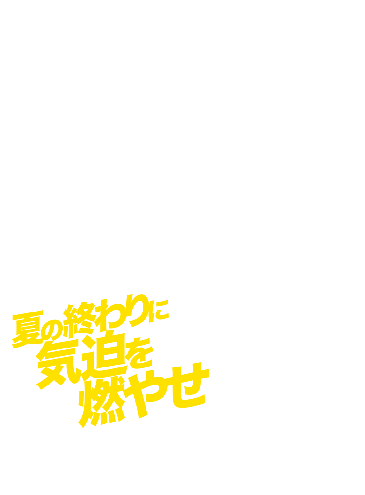 夏の終わりに気迫を燃やせ