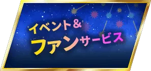 イベント＆ファンサービス