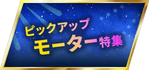 ピックアップモーター特集