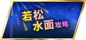若松水面攻略