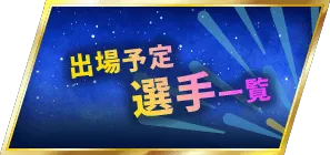 出場予定選手一覧