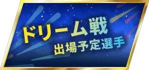 ドリーム戦出場予定選手