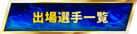 出場予定選手一覧