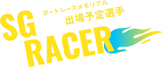 SGボートレースメモリアル 出場予定選手