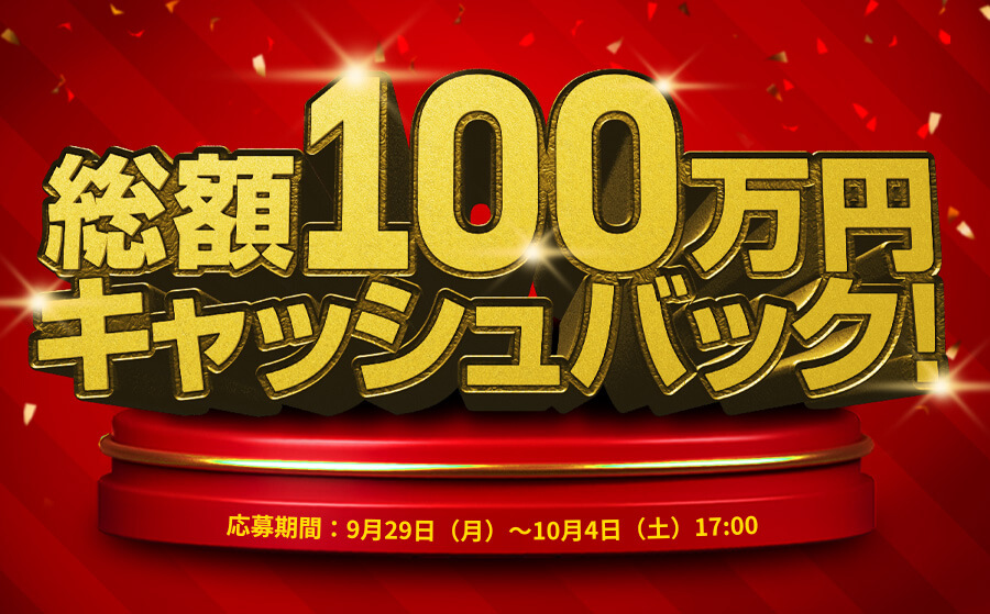 総額1,000,000円キャッシュバック!
