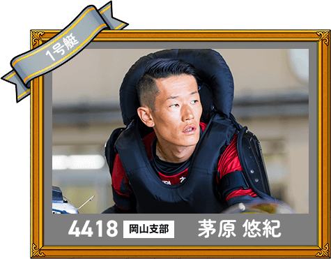 4418 岡山支部 茅原 悠紀