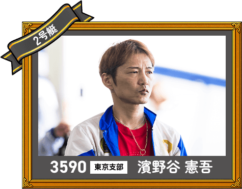 3590 東京支部 濱野谷 憲吾