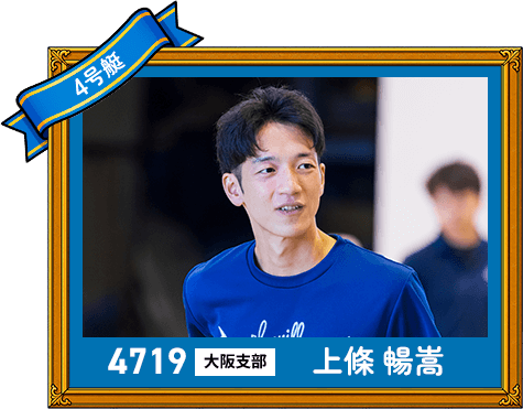 4719 大阪支部 上條 暢嵩