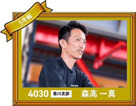 4030 香川支部 森高 一真