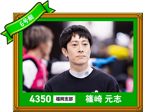4350 福岡支部 篠崎 元志