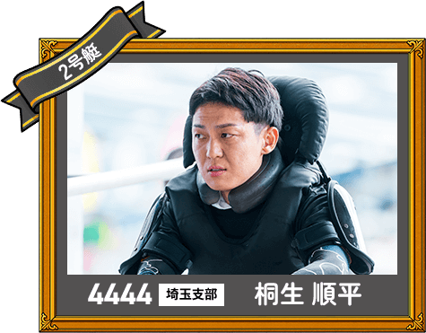 4444 埼玉支部 桐生 順平