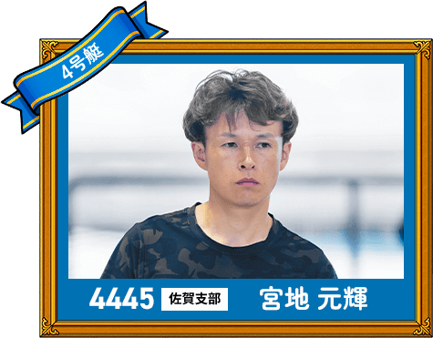 4445 佐賀支部 宮地 元輝
