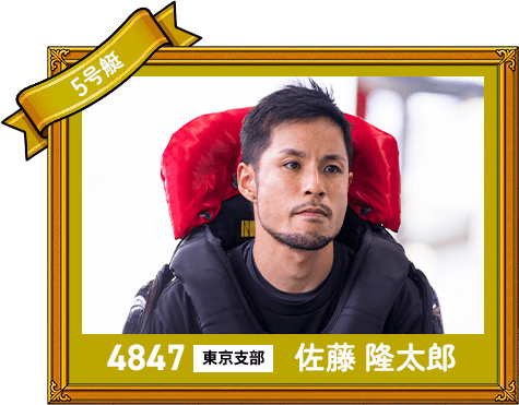 4847 東京支部 佐藤 隆太郎