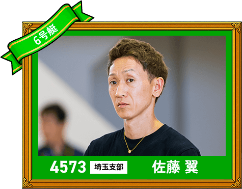 4573 埼玉支部 佐藤 翼