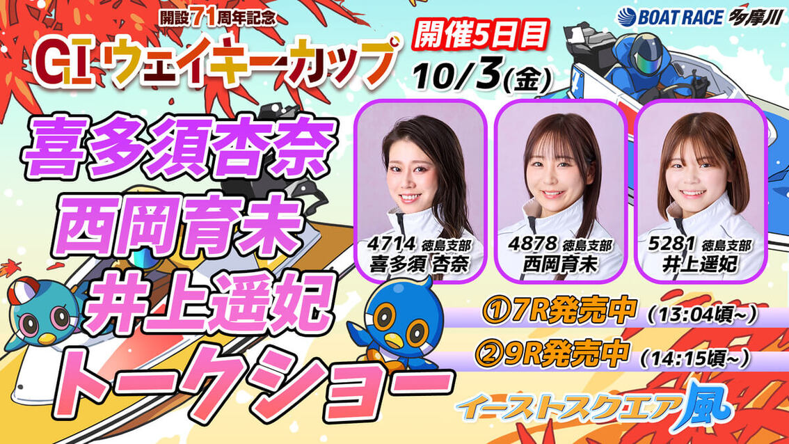 BOATRACE多摩川 トークショー