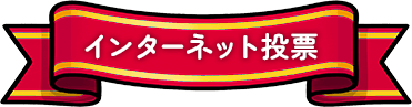 インターネット投票