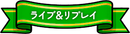 ライブ＆リプレイ